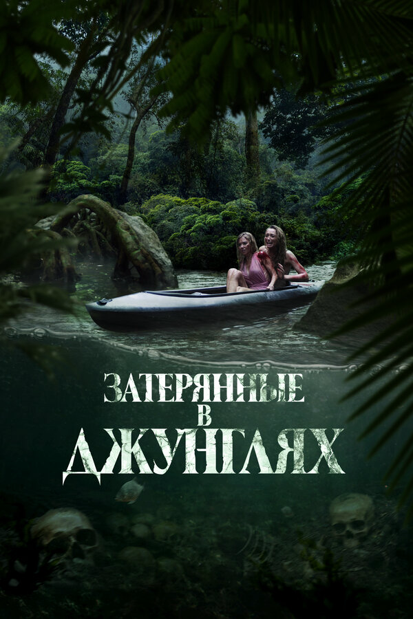 Затерянные в джунглях постер